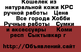 Кошелек из натуральной кожи КРС ручной работы › Цена ­ 850 - Все города Хобби. Ручные работы » Сумки и аксессуары   . Коми респ.,Сыктывкар г.